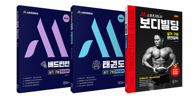 ‘M스포츠지도사 실기·구술 완전정복’ 시리즈 표지