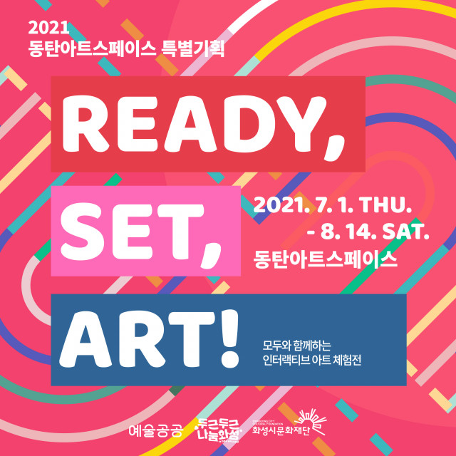 2021 동탄아트스페이스 특별기획 READY, SET, ART! 전