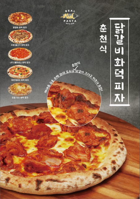 리얼파스타가 출시하는 춘천식 닭갈비 화덕피자