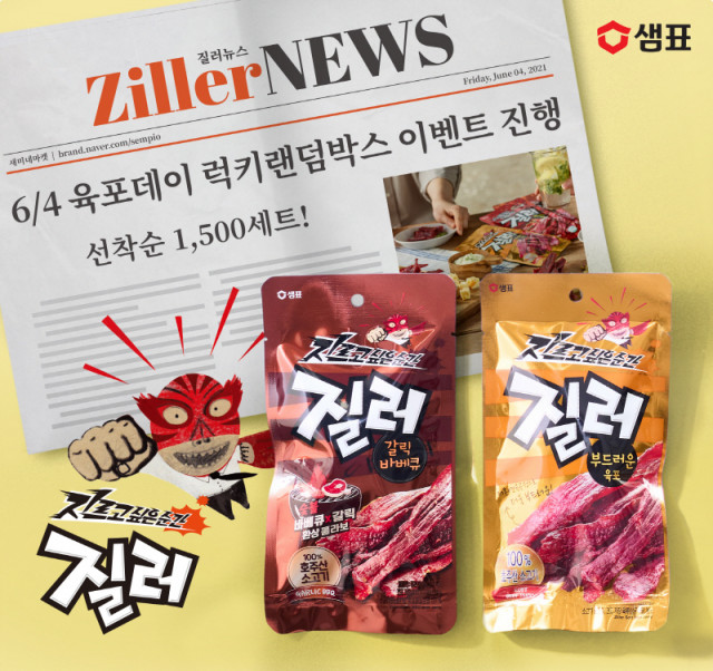 샘표 질러 육포