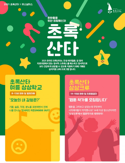 2021 초록산타 상상학교 및 상상크루 모집 포스터