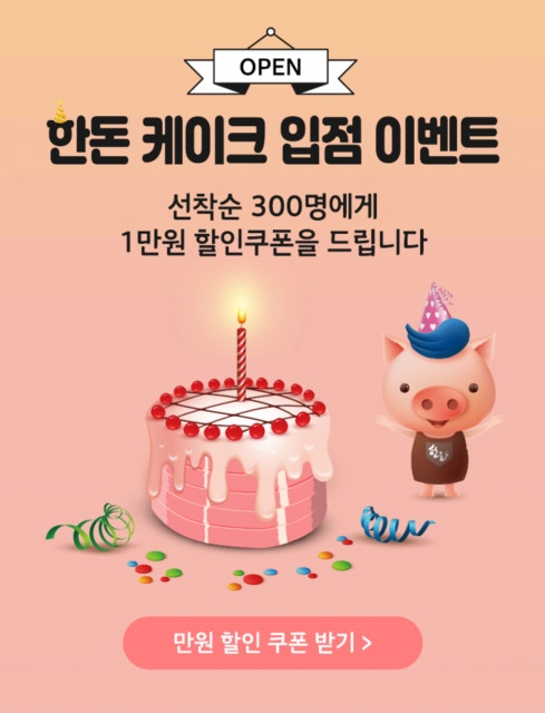 한돈 케이크 입점 이벤트 포스터