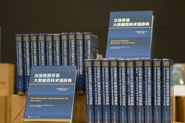 다국어 빅데이터 백과 용어 사전이 중국 구이양시에서 세계 최초로 발간됐다