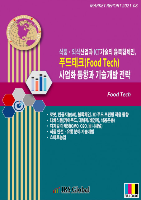 식품·외식산업과 ICT기술의 융복합체인, 푸드테크(Food Tech) 사업화 동향과 기술개발 전략 보고서 표지