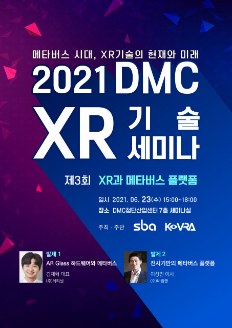 서울산업진흥원, 한국가상증강현실산업협회가 ‘2021년 제3회 DMC XR 기술 세미나(부제: 메타버스 시대 XR 기술의 현재와 미래)’를 공동으로 주최한다