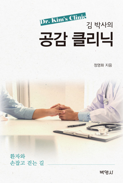 ‘김 박사의 공감 클리닉’ 표지