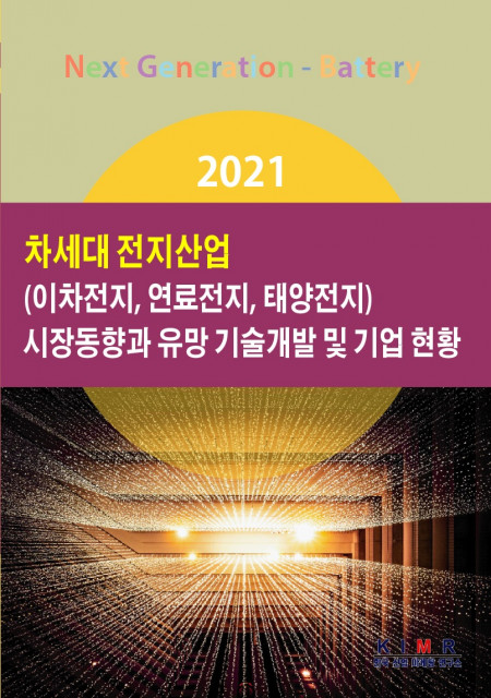 한국산업마케팅연구소가 차세대 전지산업 시장동향과 유망 기업 보고서를 발간했다