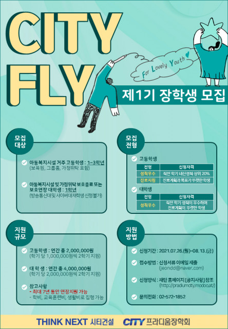 ‘CITY FLY 장학 사업 제1기 장학생 모집’ 안내 포스터