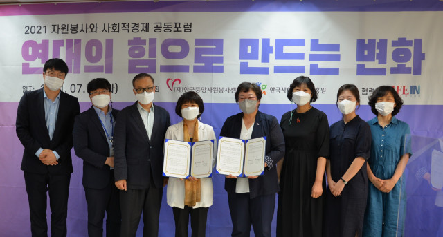 한국중앙자원봉사센터는 한국사회적기업진흥원 업무 협약을 체결하고, 자원봉사와 사회적 경제의 협력 증진을 위한 공동 포럼을 개최했다