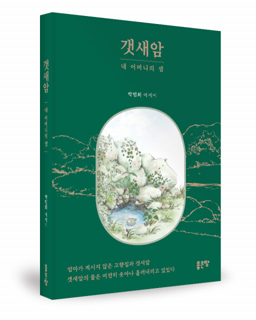 박민희 지음, 좋은땅출판사, 236쪽, 1만 2000원