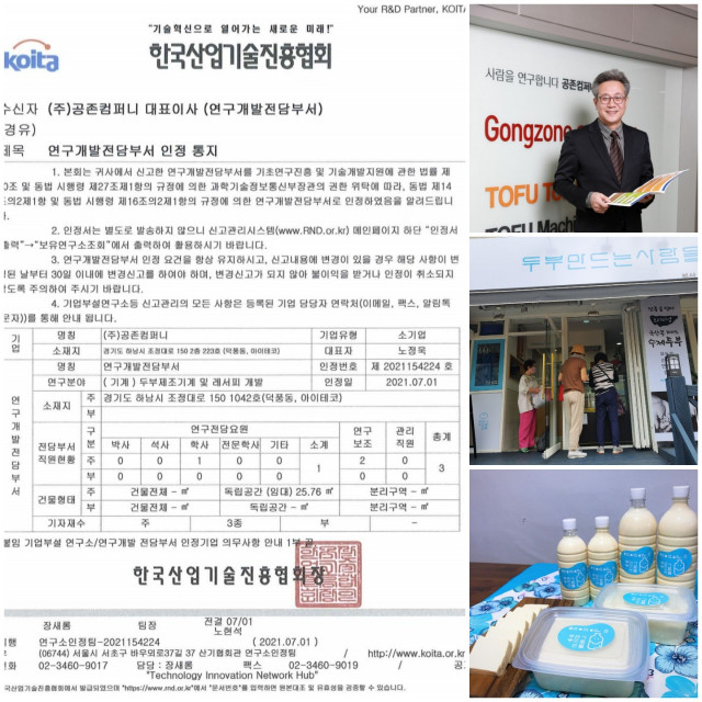 수제 두부 전문점 ‘두부만드는사람들’이 한국산업기술진흥협회(KOITA)에서 기업부설연구소 설립을 인가받았다