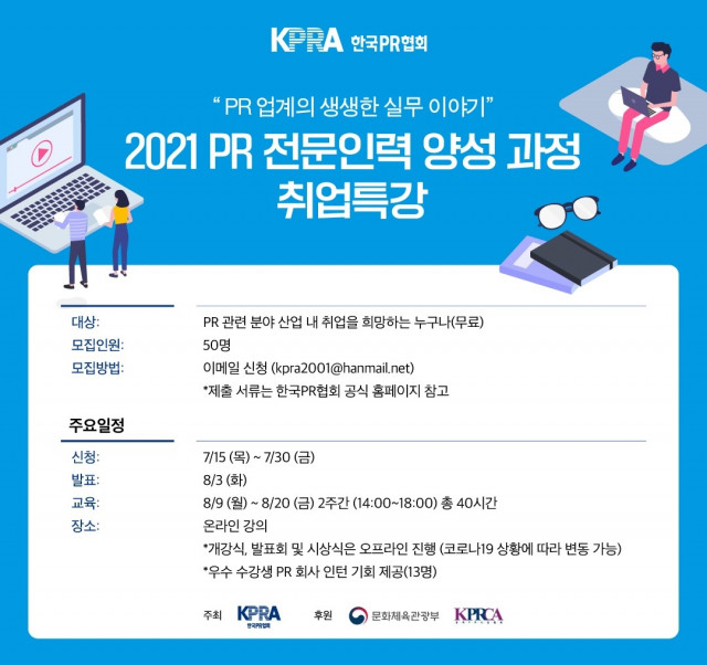 한국PR협회 PR 전문인력 양성과정 프로그램 안내 포스터