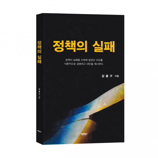 정책의 실패, 강훈구 지음, 바른북스 출판사, 320쪽, 2만2000원