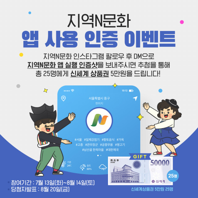 한국문화원연합회가 지역N문화 앱 사용 인증 이벤트를 진행한다