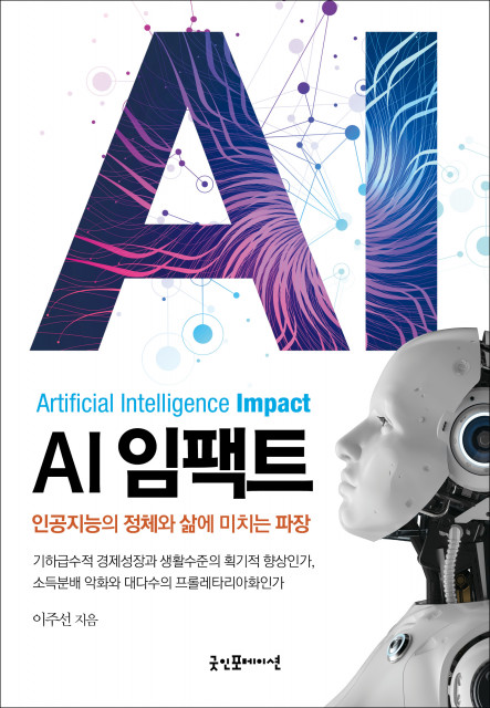 ‘AI 임팩트’ 책 표지