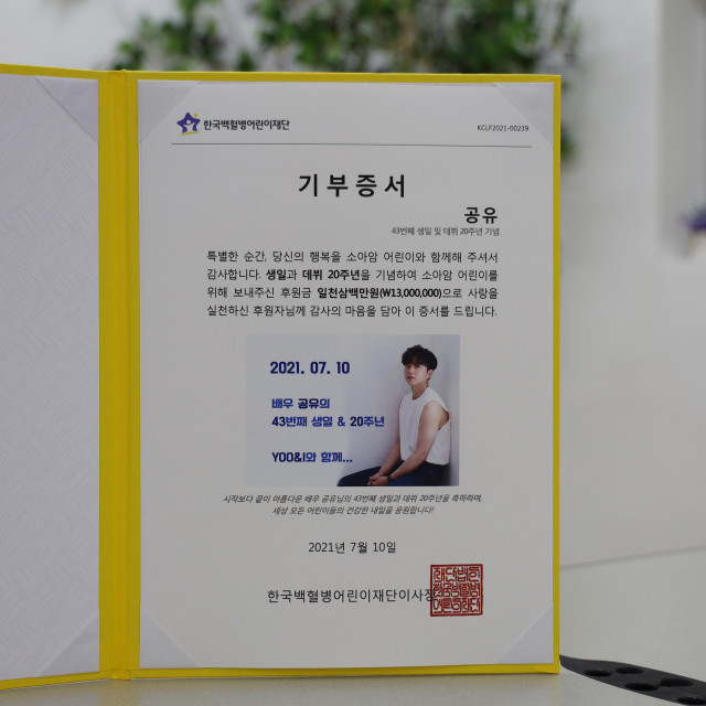 한국백혈병어린이재단이 배우 공유 팬클럽 ‘YOO&I’에 전달한 기부증서