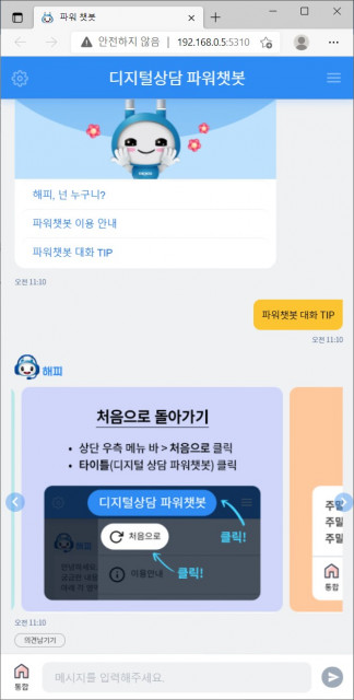 한국전력공사 파워챗봇 대화 팁(Tip)