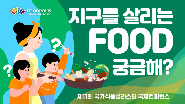 한국식품산업클러스터진흥원은 해외에서도 시청할 수 있도록 영어 자막을 추가한 ‘제11회 국가식품클러스터 국제컨퍼런스’ 국문·영문 영상 6편을 공개했다