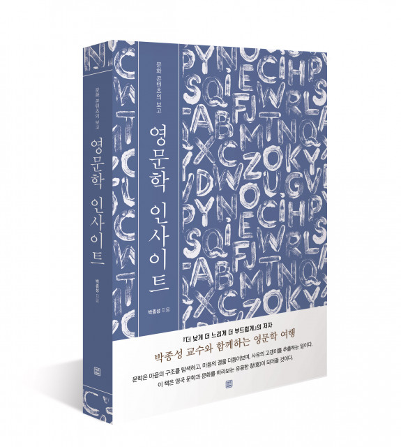 ‘영문학 인사이트’, 박종성 지음, 348쪽, 1만5000원