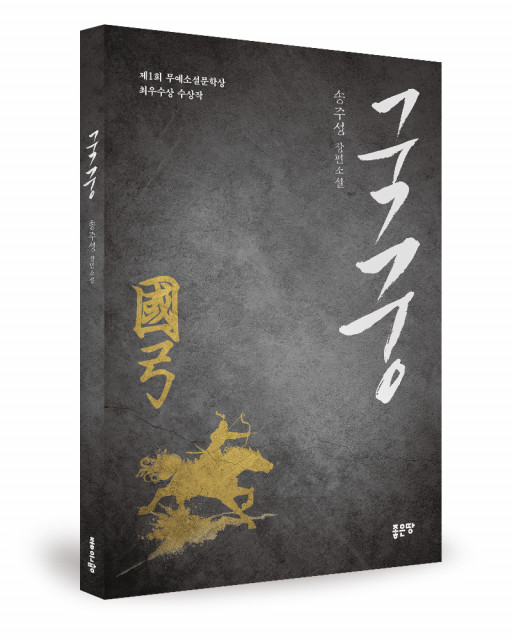 송주성 지음, 좋은땅출판사, 184쪽, 1만원