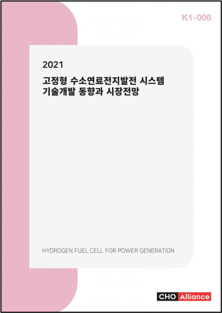 씨에치오 얼라이언스가 발간한 ‘2021년 고정형 수소연료전지발전 시스템 기술개발 동향과 시장전망’ 표지