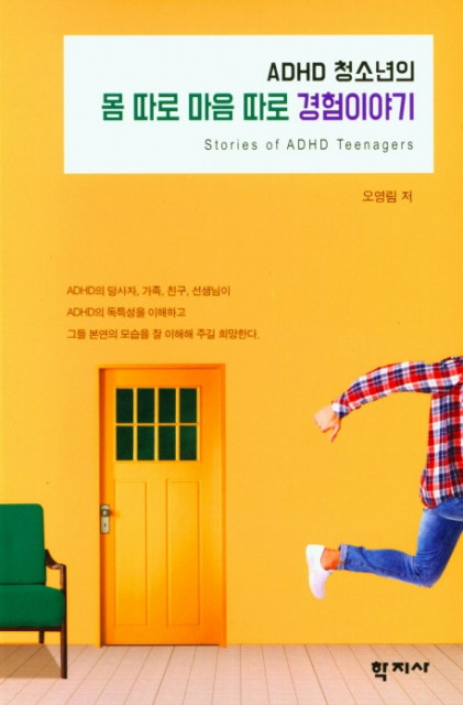 오영림 교수의 저서 ‘ADHD 청소년의 몸 따로 마음 따로 경험 이야기’ 표지