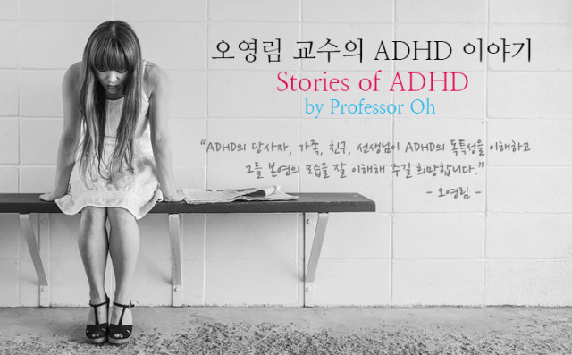페이스북 채널 ‘오영림 교수의 ADHD 이야기’ 대문
