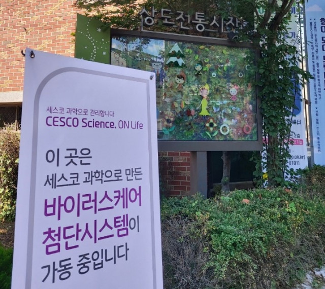 서울시 동작구 상도전통시장은 최근 세스코와 바이러스케어 솔루션에 대한 업무협약을 맺었다.