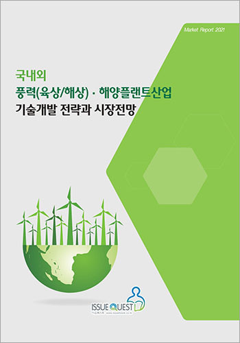 이슈퀘스트가 발간한 ‘국내외 풍력(육상/해상)·해양플랜트산업 기술개발 전략과 시장전망’ 보고서 표지