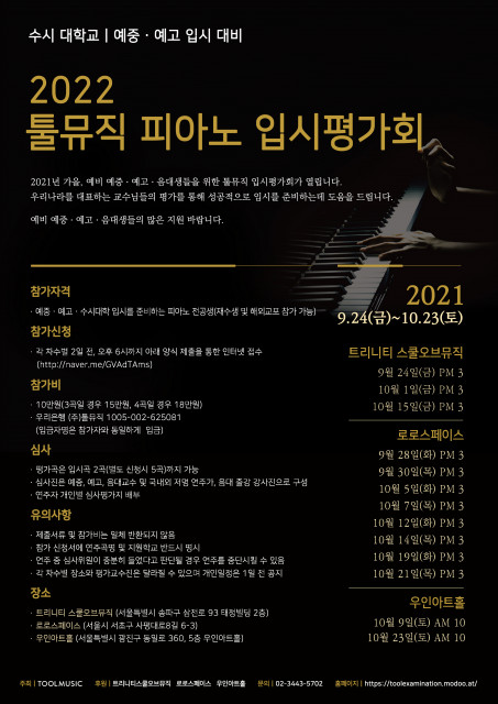2022 툴뮤직 입시평가회 포스터