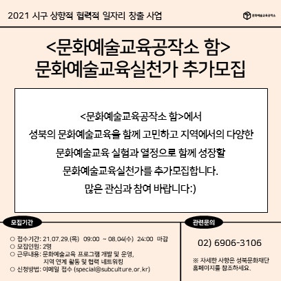 성북문화재단이 문화예술교육실천가를 공개 모집한다