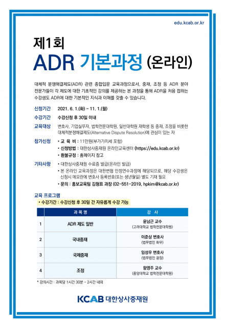 ‘제1회 ADR 기본과정’ 소개