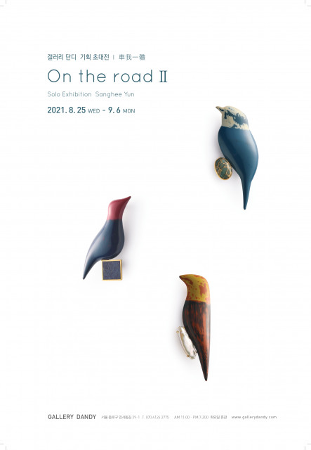 윤상희 개인전 ‘On the road Ⅱ’展 포스터