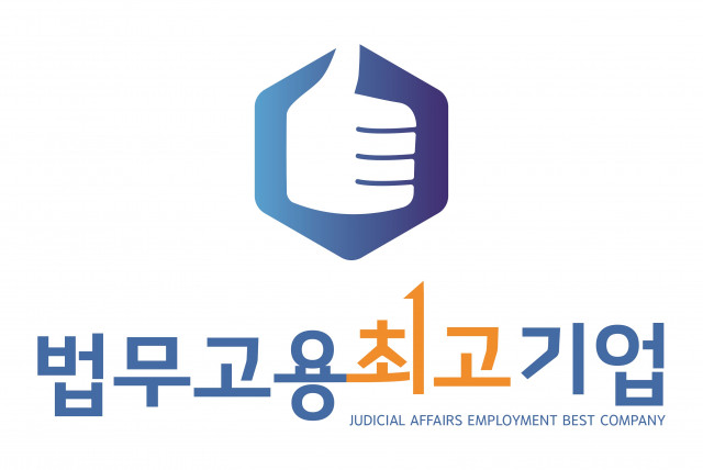 한국법무보호복지공단은 출소자 고용 활성화를 위해 노력하는 지역 거점 우수 기업을 ‘법무 고용 최고기업’으로 선정하고 있다