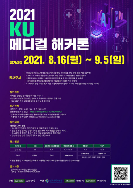 2021년 KU 메디컬 해커톤 행사 포스터