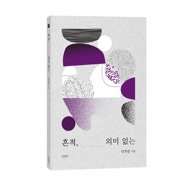 ‘흔적, 의미 없는’, 양희범 시집, 바른북스 출판사, 160쪽, 1만2000원