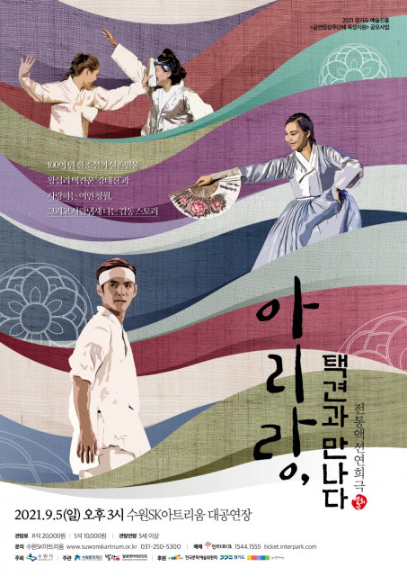 전통 액션 연희극 ‘아리랑, 택견과 만나다’ 포스터