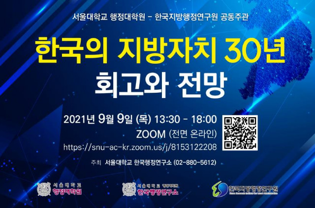 한국의 지방자치 30년 회고와 전망 포스터