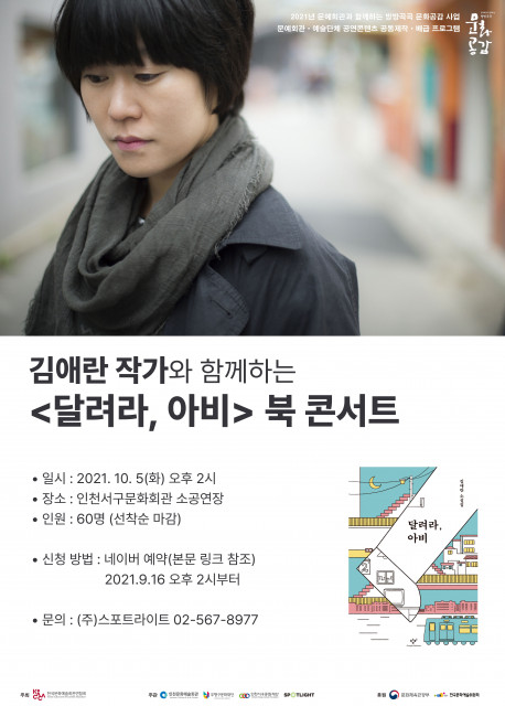 김애란 작가와 함께하는 ‘달려라, 아비’ 북 콘서트 포스터