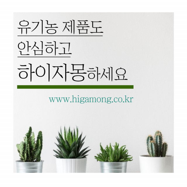 ‘하이자몽’ 천연 및 유기농 콘셉트 홍보