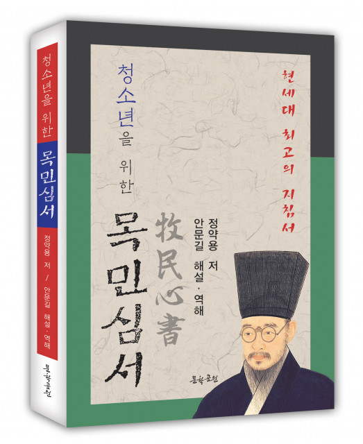 ‘청소년을 위한 목민심서’, 저자 안문길, 도서출판 문학공원, 432p, 1만8000원