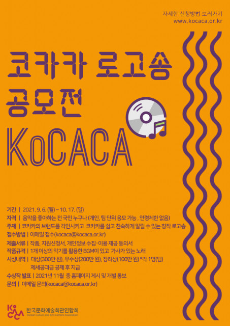 한국문화예술회관연합회가 새로운 이름인 ‘코카카’를 알리기 위한 로고송 공모전을 개최한다