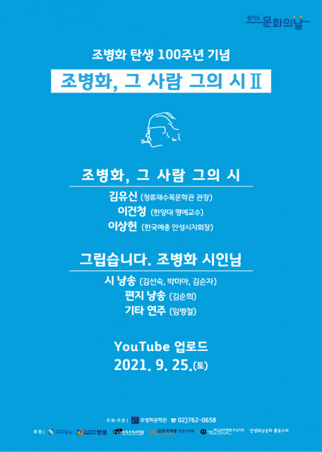 경기도 문화의 날 ‘조병화, 그 사람 그의 시’ 포스터