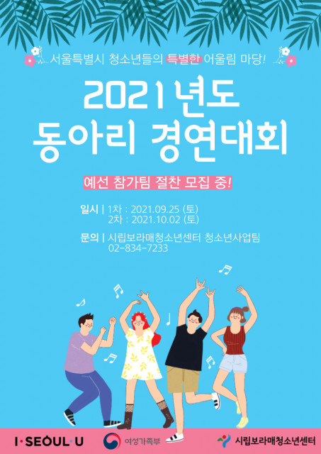 2021 서울시 청소년 어울림마당 예선 안내 포스터