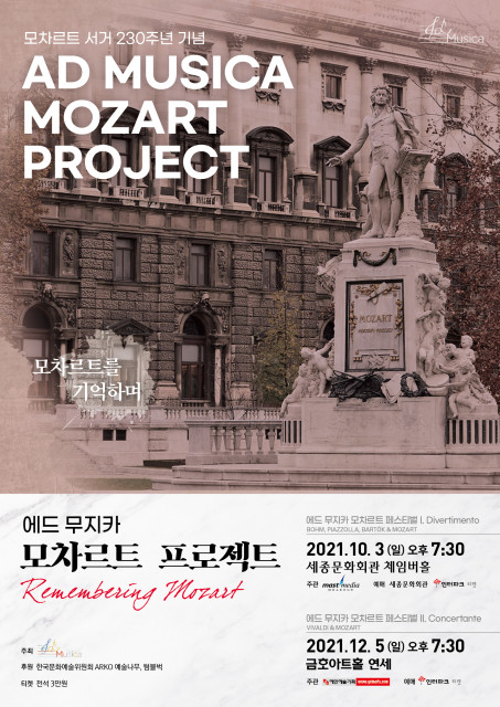에드 무지카 ‘Remembering Mozart’ 연주 포스터(출처: 마스트 미디어)