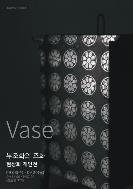 현상화 개인전 ‘Vase’ 展 포스터