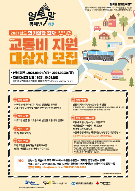 한국화이자제약 2021년 희귀질환 환자 교통비 지원사업 참여 안내 포스터