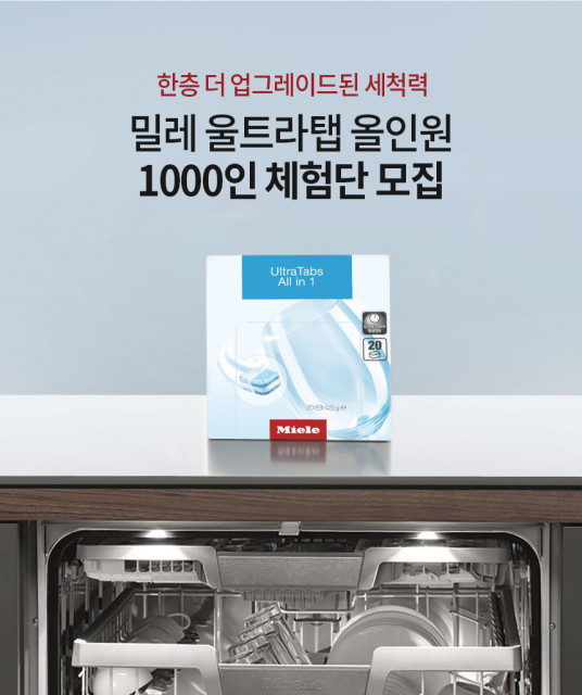 밀레 울트라탭 올인원 1000인 체험단 모집 포스터