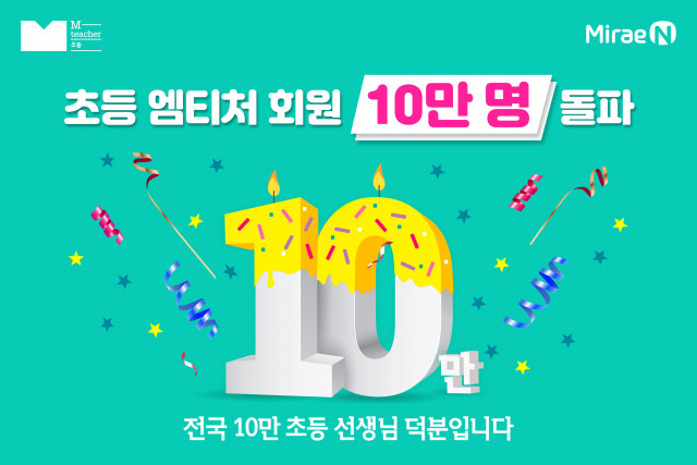 미래엔의 교수활동 지원플랫폼 ‘초등 엠티처’가 회원수 10만 명을 돌파했다