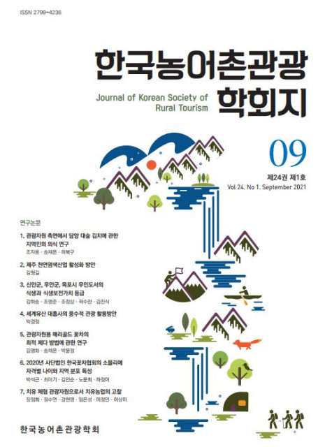 한국농어촌관광학회지 표지